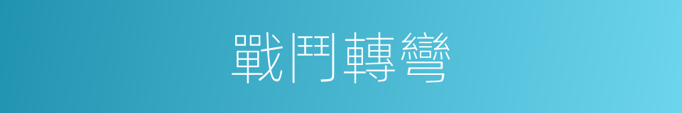 戰鬥轉彎的同義詞