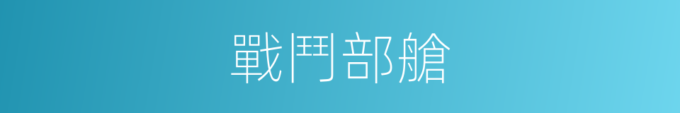 戰鬥部艙的同義詞