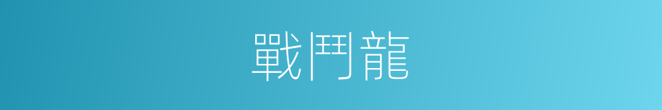 戰鬥龍的同義詞