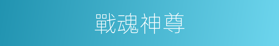 戰魂神尊的同義詞