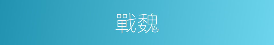 戰魏的同義詞