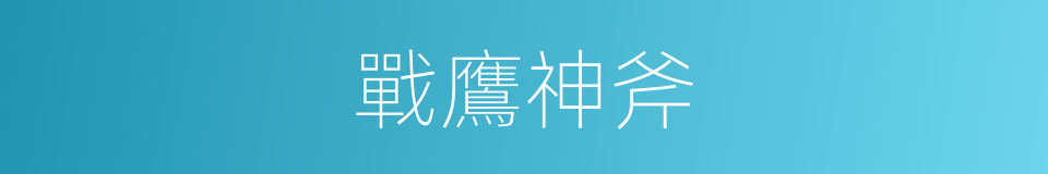 戰鷹神斧的同義詞