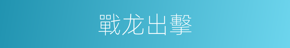 戰龙出擊的同義詞