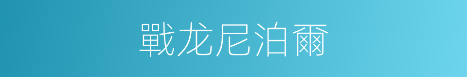 戰龙尼泊爾的同義詞