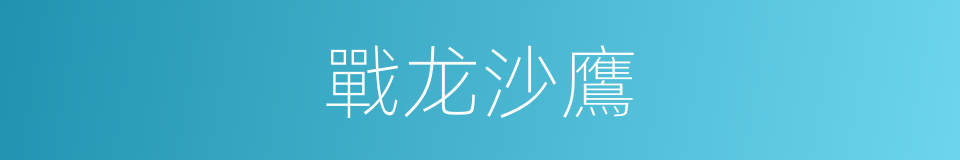 戰龙沙鷹的同義詞