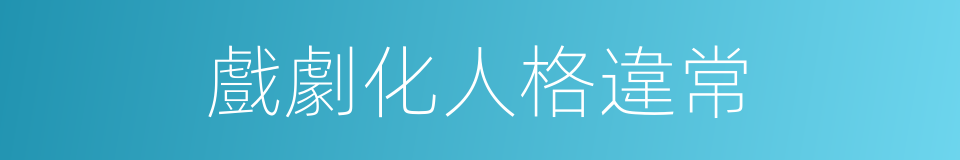 戲劇化人格違常的同義詞