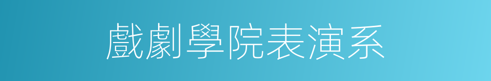 戲劇學院表演系的同義詞