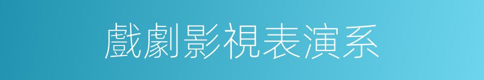 戲劇影視表演系的同義詞