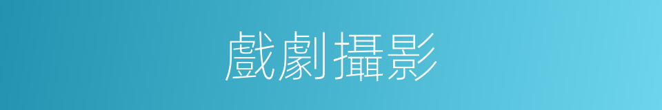 戲劇攝影的同義詞