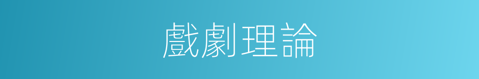 戲劇理論的意思