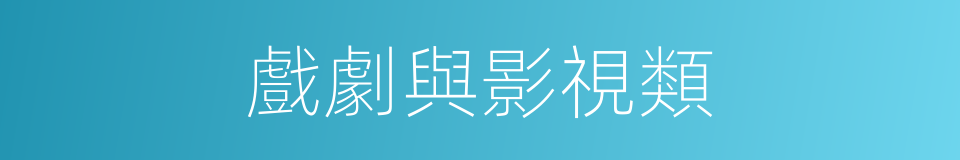 戲劇與影視類的同義詞