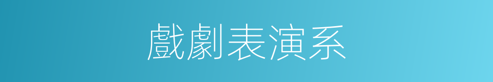 戲劇表演系的同義詞