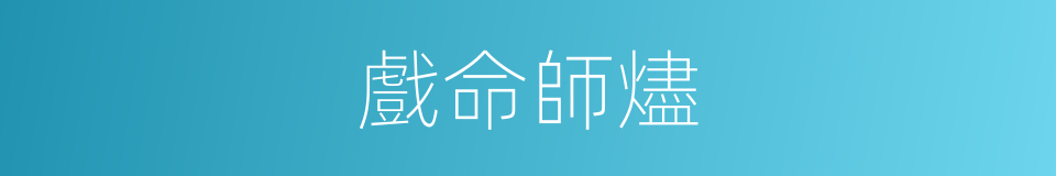 戲命師燼的同義詞