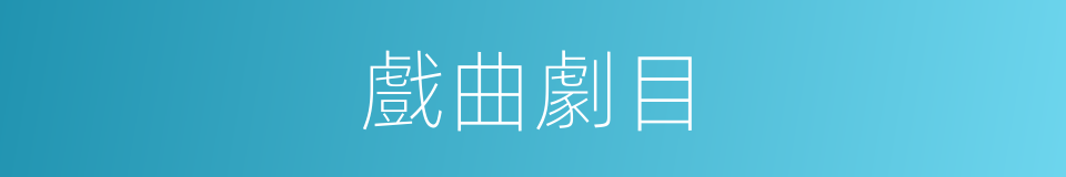 戲曲劇目的同義詞