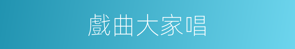 戲曲大家唱的同義詞