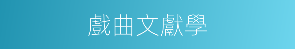 戲曲文獻學的同義詞