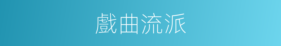 戲曲流派的同義詞