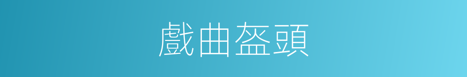 戲曲盔頭的同義詞