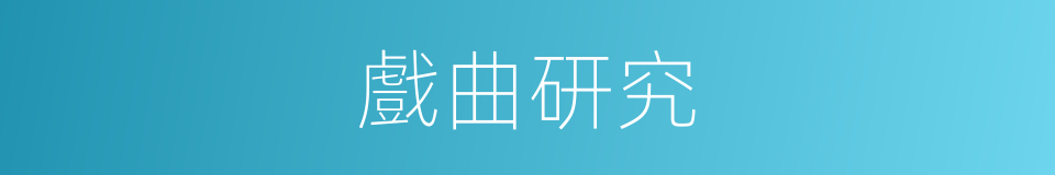 戲曲研究的同義詞