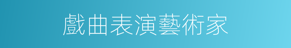 戲曲表演藝術家的同義詞