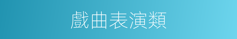 戲曲表演類的同義詞