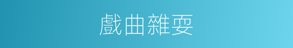 戲曲雜耍的同義詞