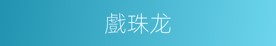 戲珠龙的同義詞