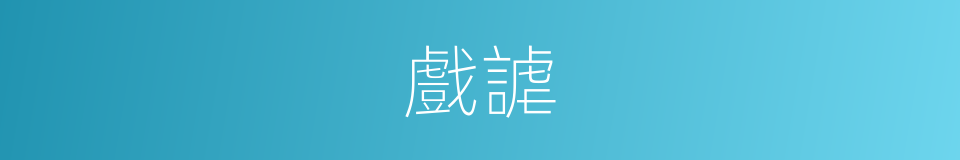 戲謔的意思