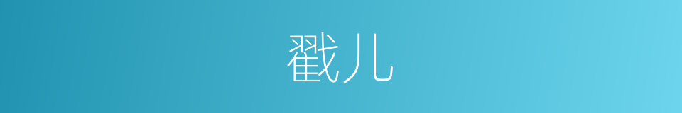 戳儿的意思
