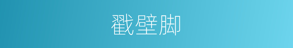 戳壁脚的意思