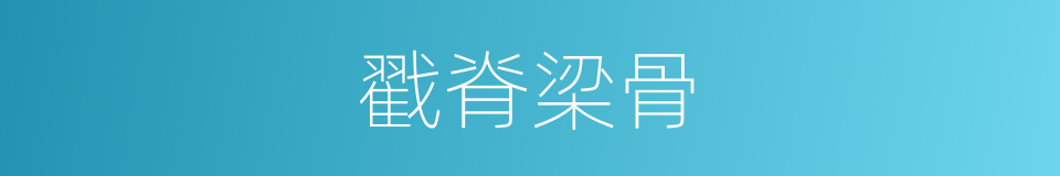 戳脊梁骨的同義詞