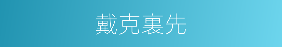戴克裏先的同義詞