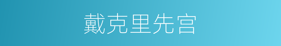 戴克里先宫的同义词