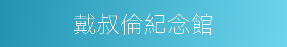 戴叔倫紀念館的同義詞