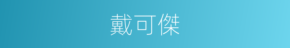 戴可傑的同義詞