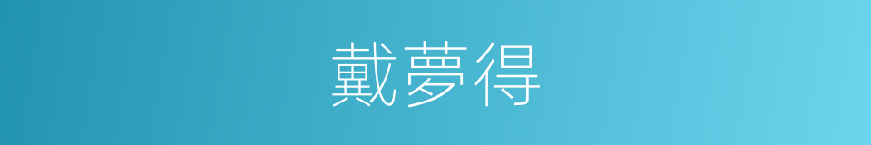 戴夢得的同義詞