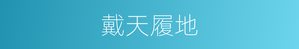 戴天履地的意思