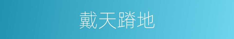 戴天蹐地的意思