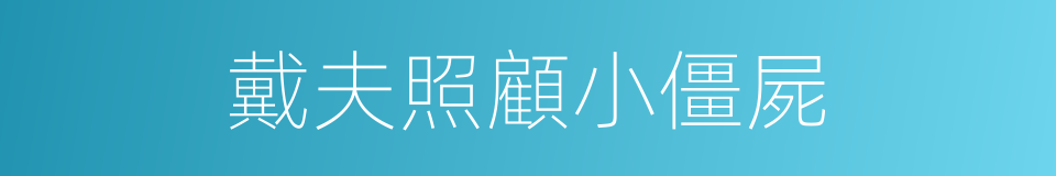 戴夫照顧小僵屍的同義詞