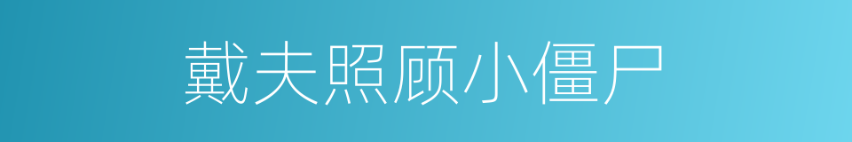 戴夫照顾小僵尸的同义词
