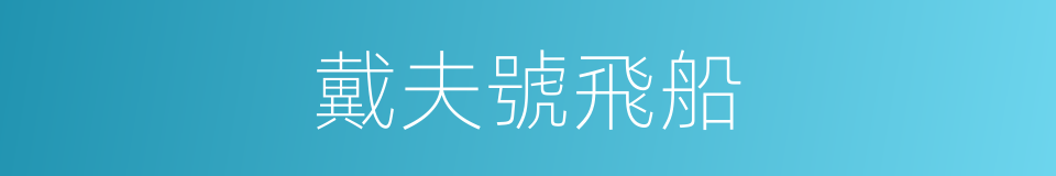 戴夫號飛船的同義詞