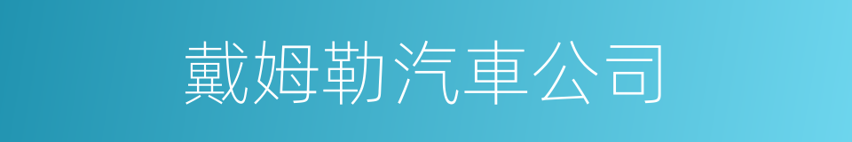 戴姆勒汽車公司的同義詞