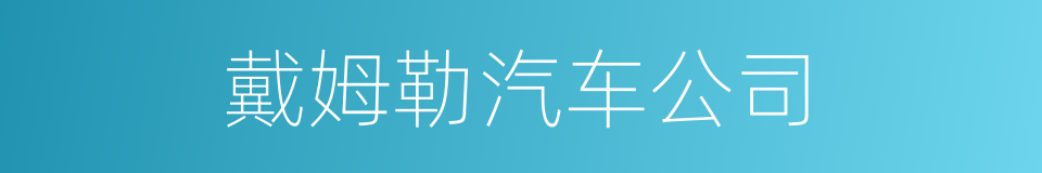 戴姆勒汽车公司的同义词