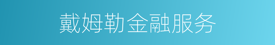 戴姆勒金融服务的同义词