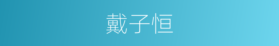 戴子恒的同义词