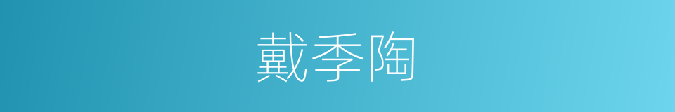 戴季陶的意思
