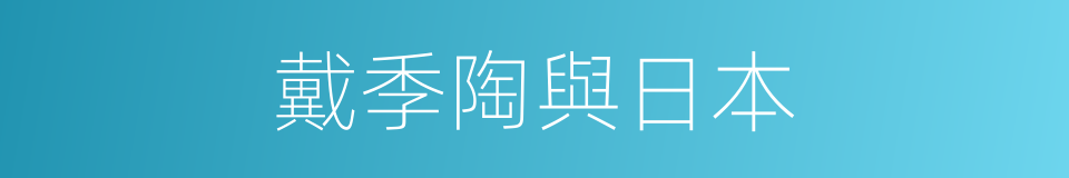 戴季陶與日本的同義詞