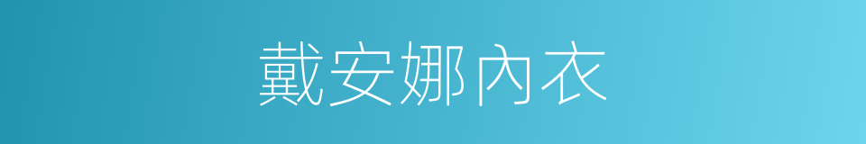 戴安娜內衣的同義詞