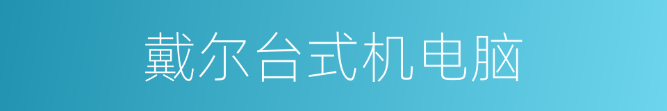 戴尔台式机电脑的同义词