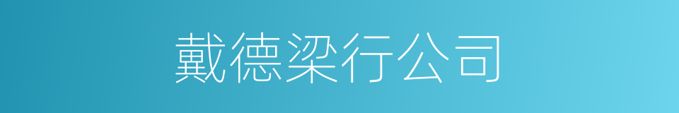 戴德梁行公司的同义词